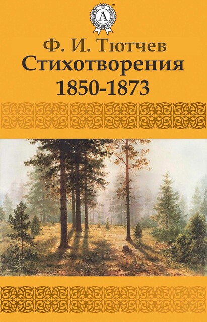 Стихотворения 1850–1873, Фёдор Тютчев