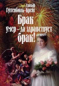 Брак умер – да здравствует брак