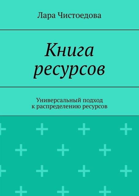 Книга ресурсов. Универсальный подход к распределению ресурсов, Лара Чистоедова