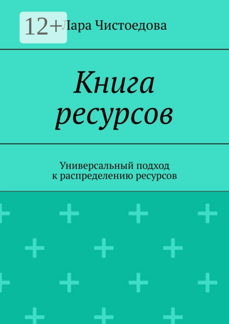 Книга ресурсов. Универсальный подход к распределению ресурсов, Лара Чистоедова
