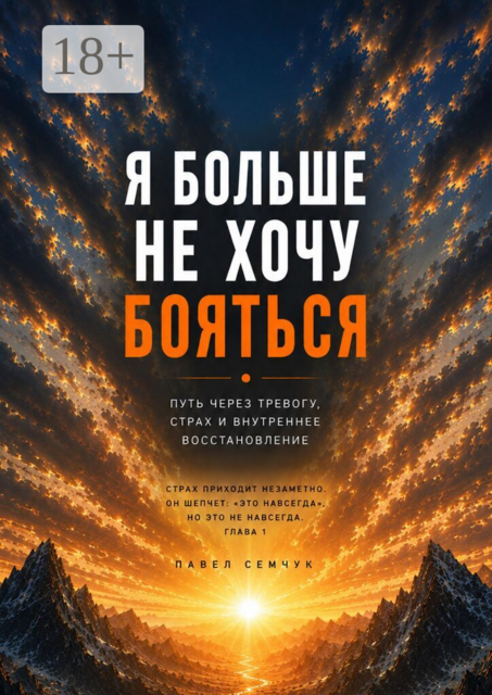 Я больше не хочу бояться