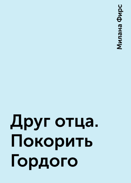 Друг отца. Покорить Гордого