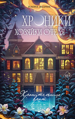 Хроники хозяйки отеля