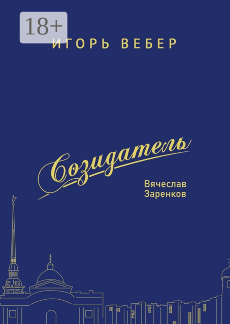 Созидатель. Вячеслав Заренков