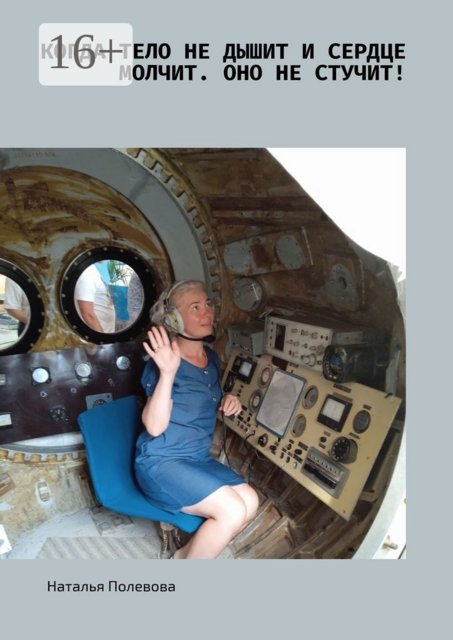 Когда тело не дышит и сердце молчит. Оно не стучит!. Путешествие детской души