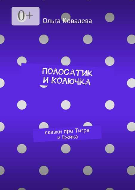 Полосатик и Колючка (Сказки про Тигра и Ежика)