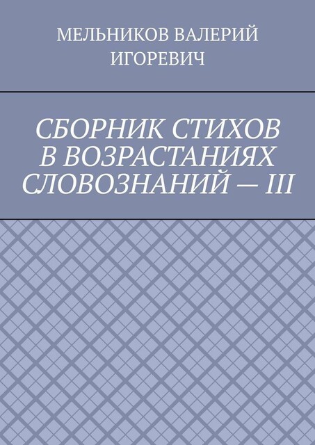 СБОРНИК СТИХОВ В ВОЗРАСТАНИЯХ СЛОВОЗНАНИЙ — III