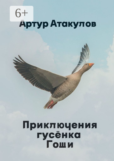 Приключения гусенка Гоши, Артур Атакулов