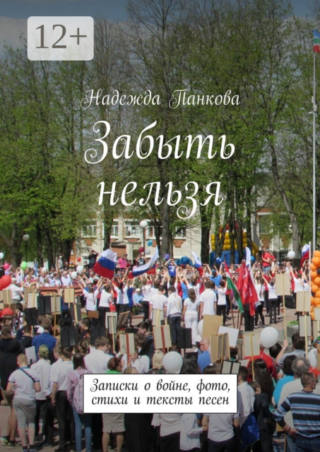 Забыть нельзя. Записки о войне,фото,стихи и тексты песен