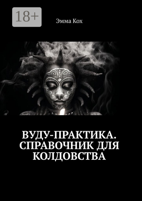 Вуду-практика. Справочник для колдовства