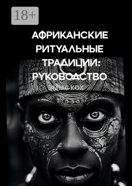 Африканские ритуальные традиции: руководство