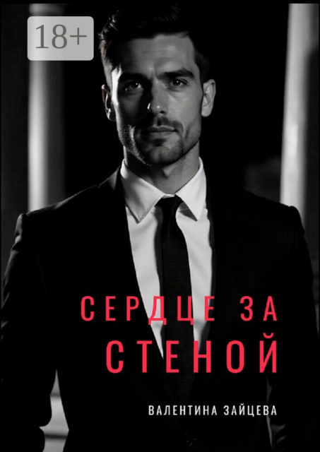 Сердце за стеной