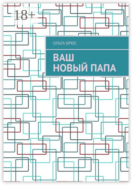 Ваш новый папа