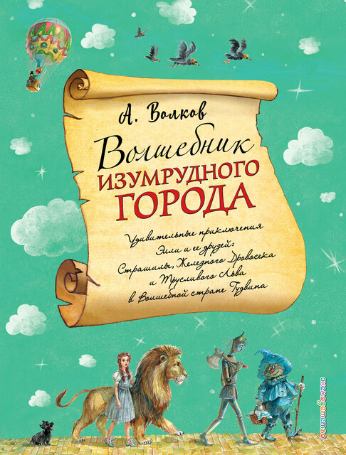 Волшебник Изумрудного города
