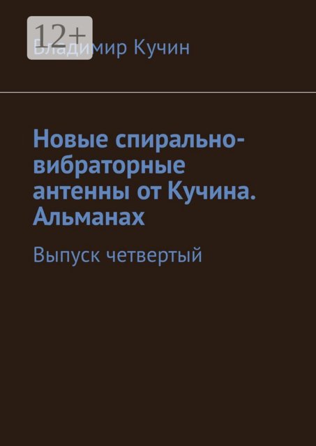 Новые спирально-вибраторные антенны от Кучина. Альманах. Выпуск четвертый