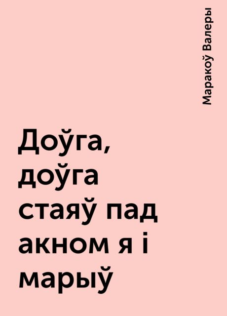 Доўга, доўга стаяў пад акном я i марыў, Маракоў Валеры