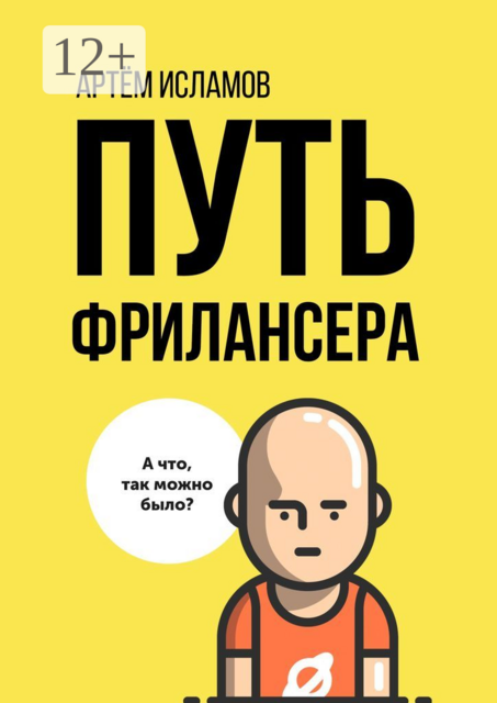 Путь фрилансера. Поколение людей, работающих в интернете, Артём Исламов