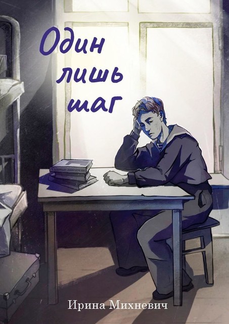 Один лишь шаг, Ирина Михневич