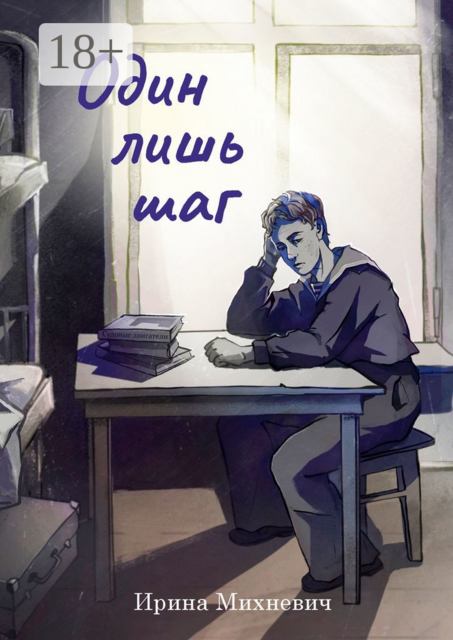 Один лишь шаг