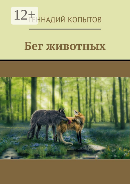 Бег животных