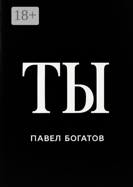 Ты, Павел Богатов