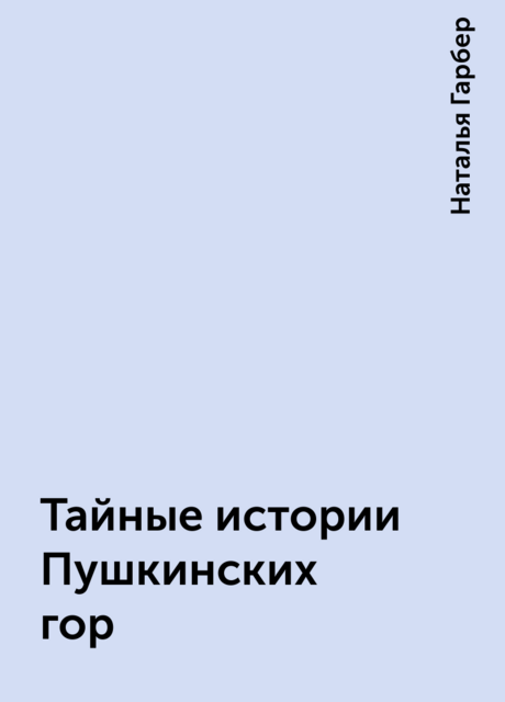Тайные истории Пушкинских гор