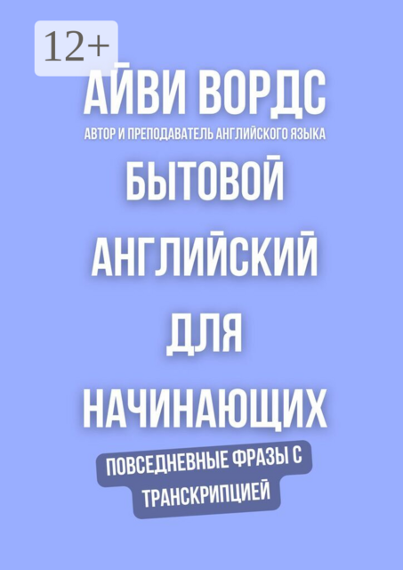 Бытовой английский для начинающих. Повседневные фразы с транскрипцией