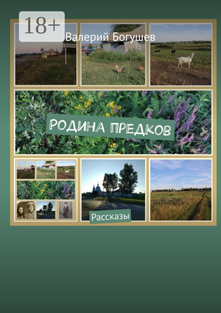 Родина предков