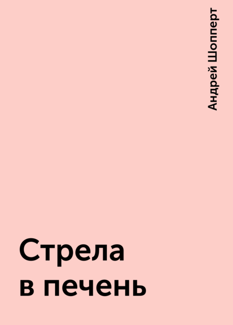 Стрела в печень