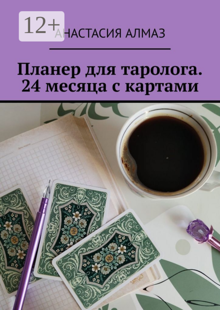 Планер для таролога. 24 месяца с картами