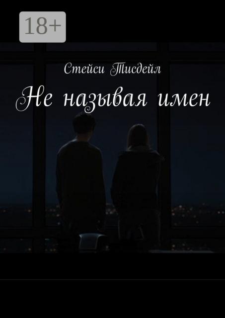 Не называя имен, Стейси Тисдейл