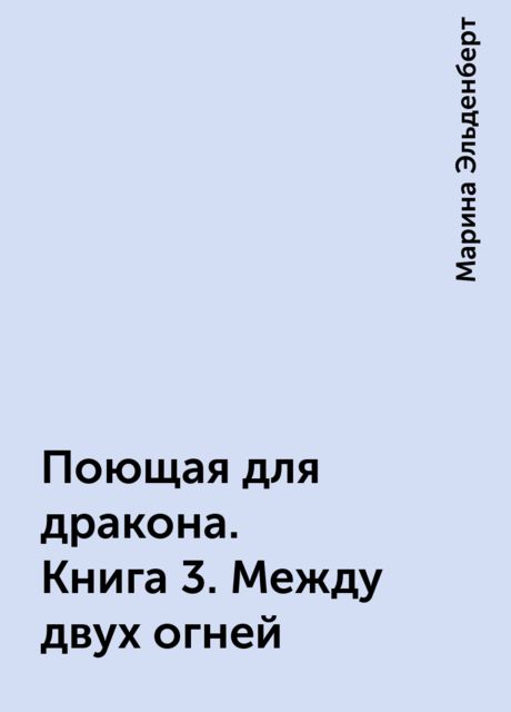 Поющая для дракона. Книга 3. Между двух огней