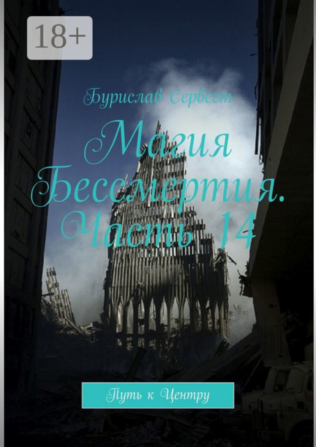 Магия Бессмертия. Часть 14. Путь к Центру