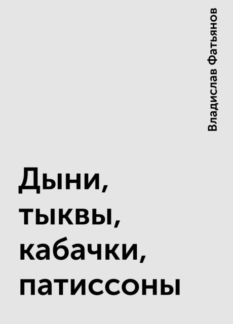Дыни, тыквы, кабачки, патиссоны