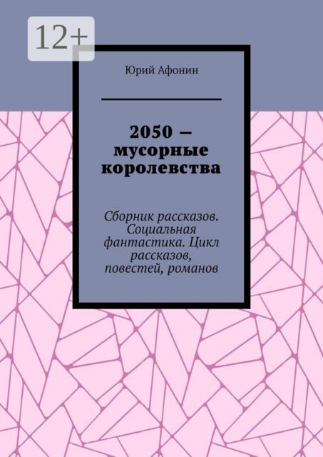 2050 — мусорные королевства, Юрий Афонин