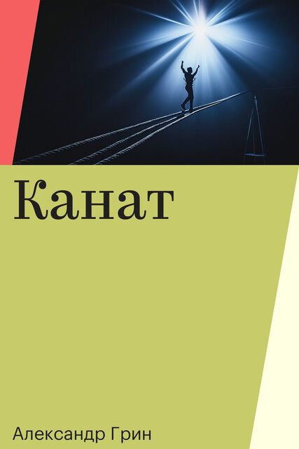 Канат