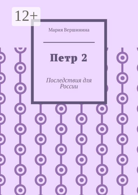 Петр 2. Последствия для России