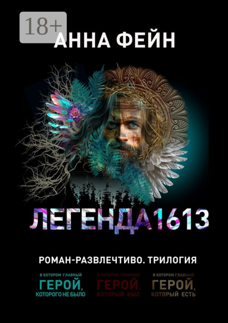 Легенда 1613