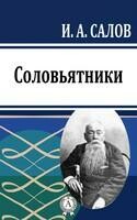 Соловьятники
