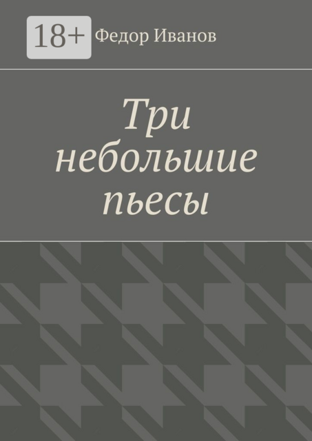 Три небольшие пьесы