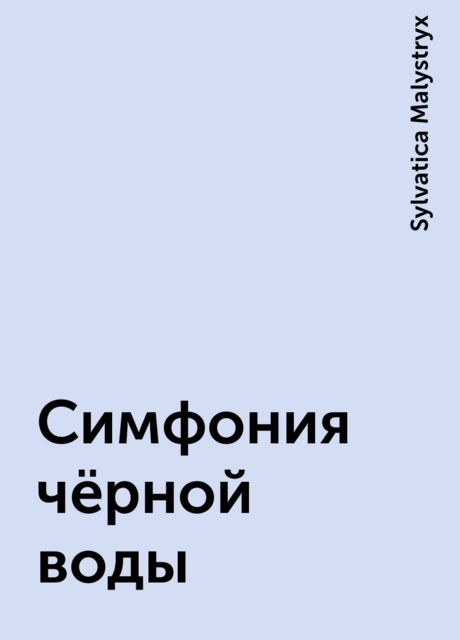 Симфония чёрной воды