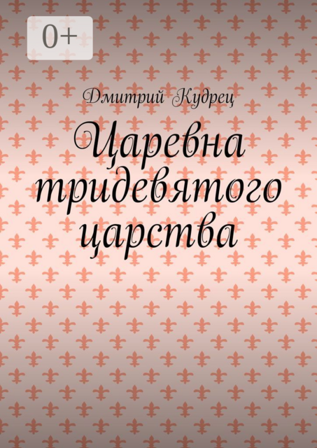 Царевна тридевятого царства