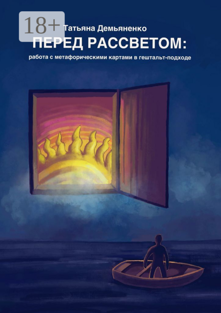 Перед рассветом: работа с метафорическими картами в гештальт-подходе, Татьяна Демьяненко