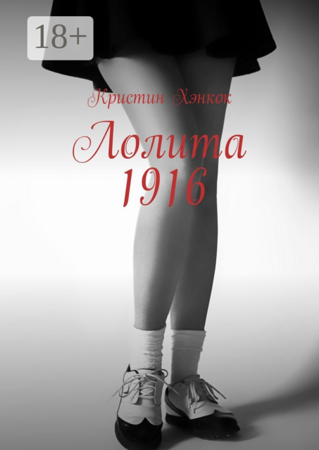 Лолита 1916, Кристин Хэнкок
