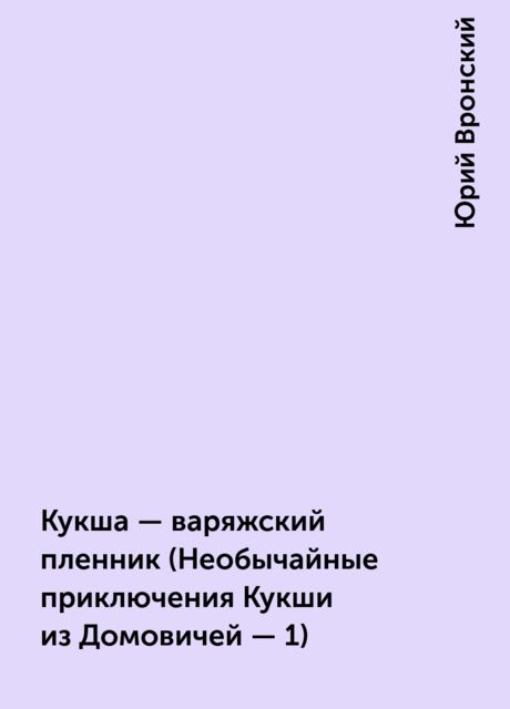Кукша - варяжский пленник (Необычайные приключения Кукши из Домовичей - 1)