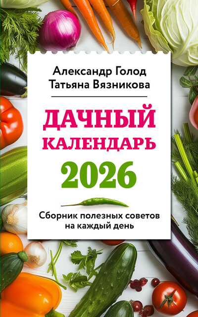 Дачный календарь 2026