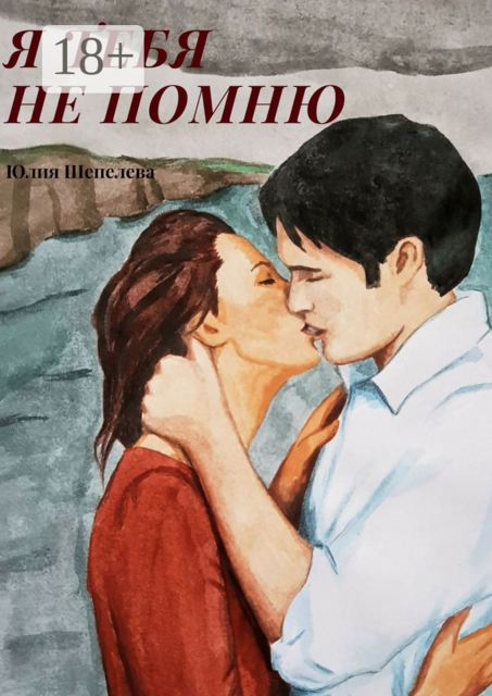 Я тебя не помню