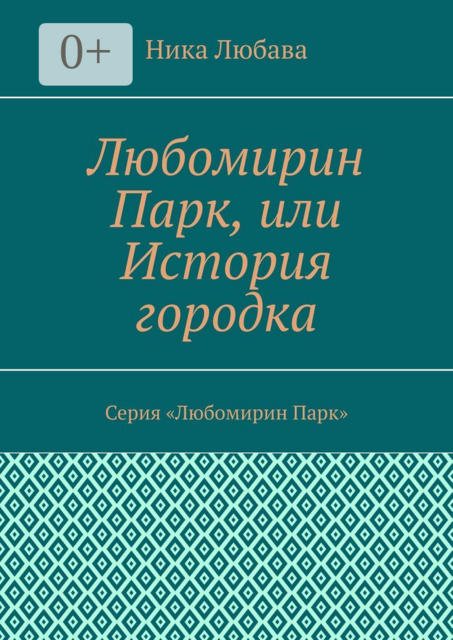 Любомирин Парк, или История городка. Серия «Любомирин Парк»