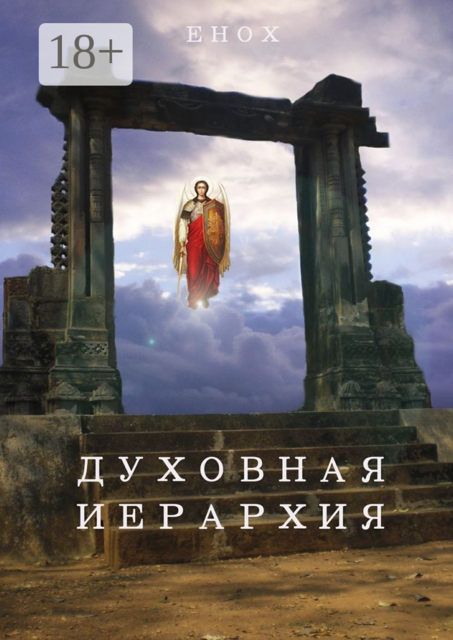 Духовная иерархия, Енох