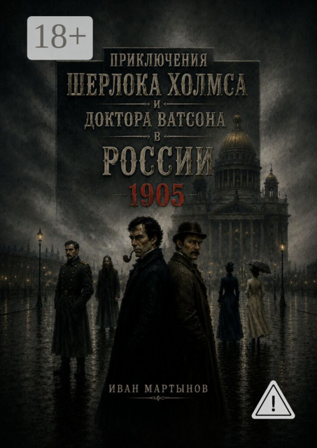 Приключения Шерлока Холмса и доктора Ватсона в России. 1905